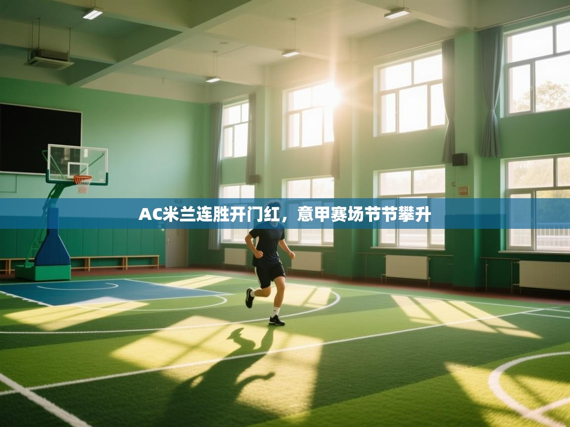 AC米兰连胜开门红,意甲赛场节节攀升 第2张