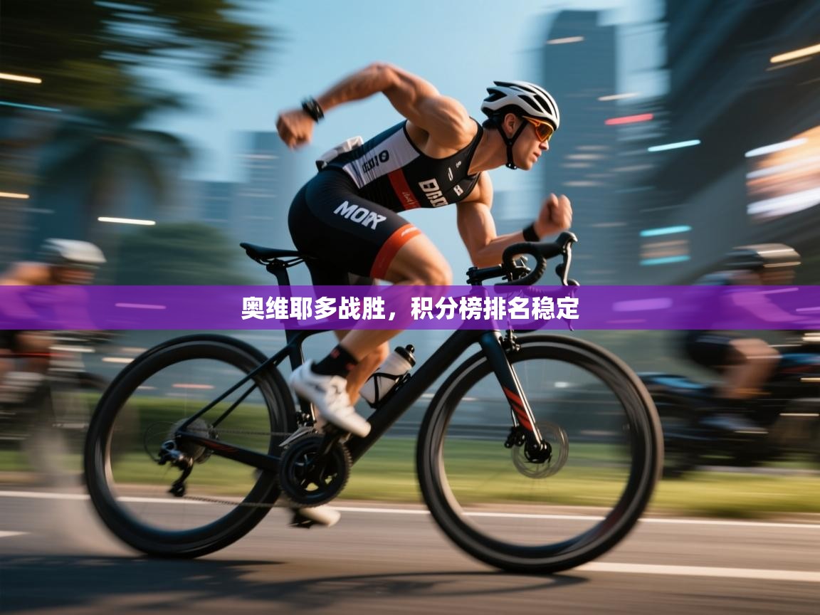 奥维耶多战胜,积分榜排名稳定 第1张