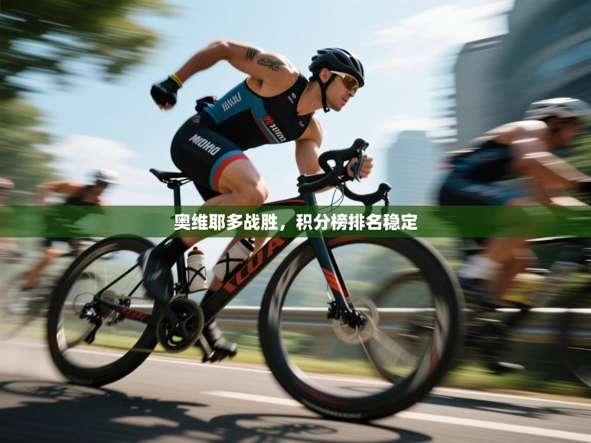 奥维耶多战胜,积分榜排名稳定 第2张