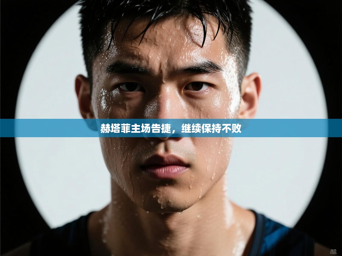 赫塔菲主场告捷,继续保持不败 第1张