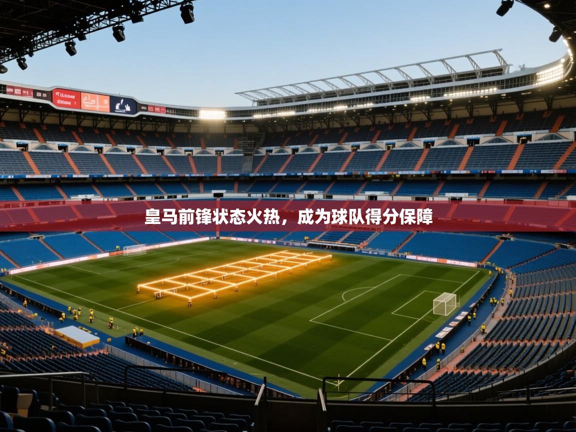 皇马前锋状态火热,成为球队得分保障 第1张