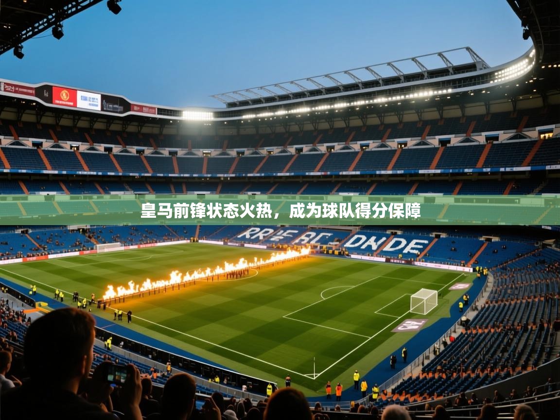 皇马前锋状态火热,成为球队得分保障 第2张