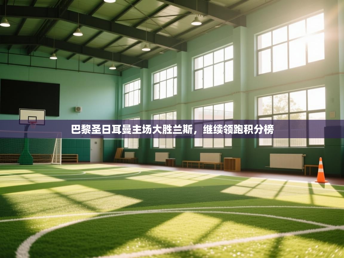 巴黎圣日耳曼主场大胜兰斯，继续领跑积分榜  第1张