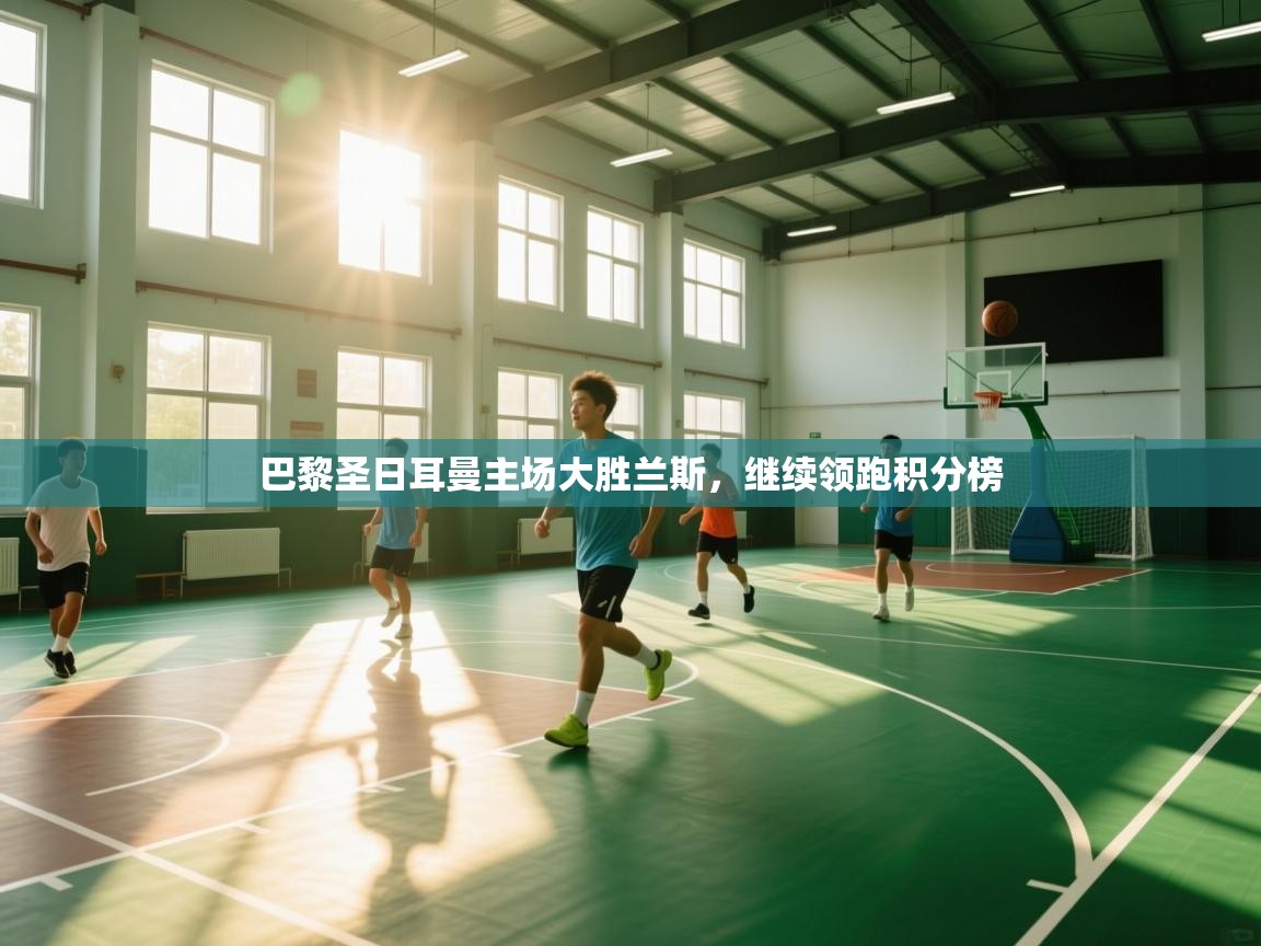 巴黎圣日耳曼主场大胜兰斯，继续领跑积分榜  第2张