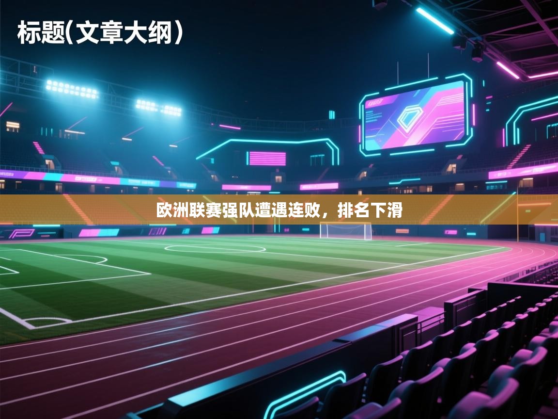 欧洲联赛强队遭遇连败,排名下滑 第1张