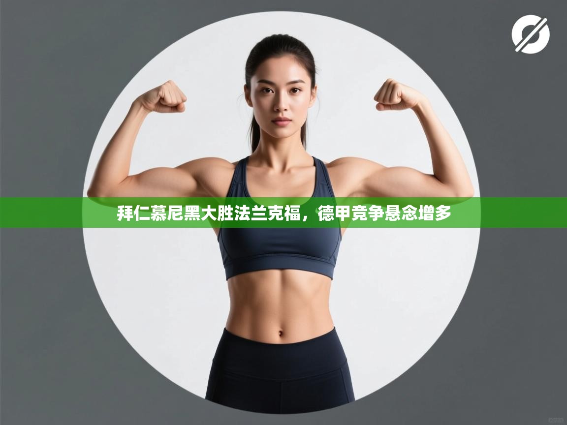 拜仁慕尼黑大胜法兰克福，德甲竞争悬念增多  第1张