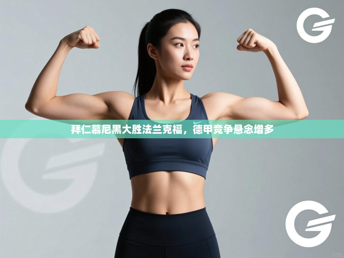 拜仁慕尼黑大胜法兰克福，德甲竞争悬念增多  第2张