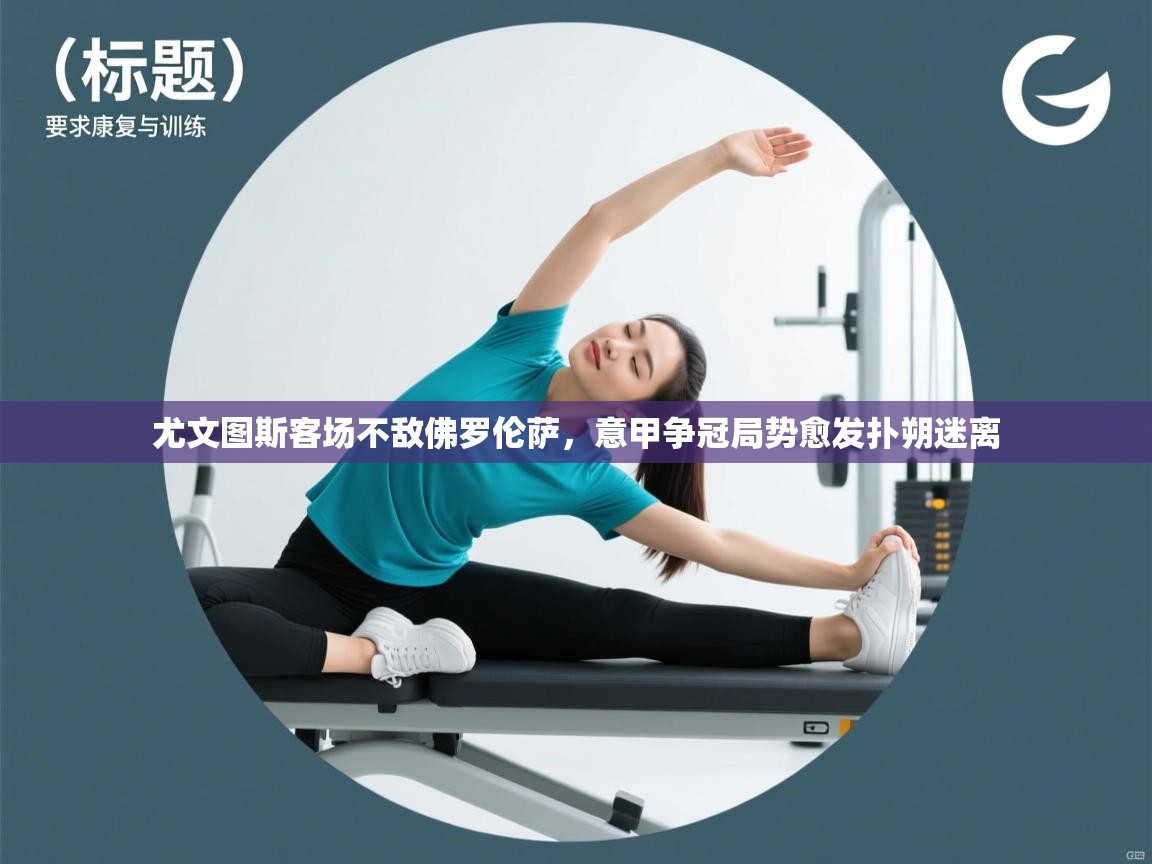 尤文图斯客场不敌佛罗伦萨，意甲争冠局势愈发扑朔迷离  第2张