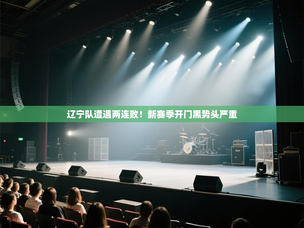 辽宁队遭遇两连败！新赛季开门黑势头严重  第1张