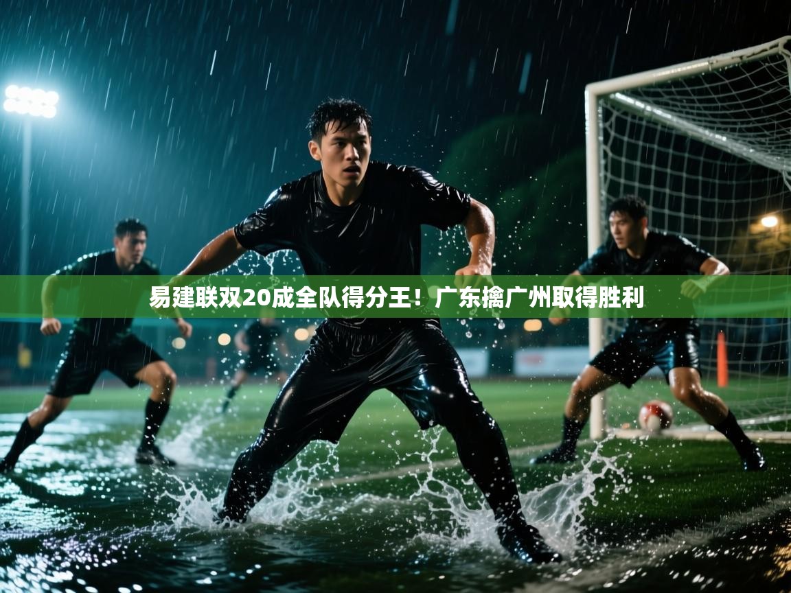 易建联双20成全队得分王！广东擒广州取得胜利  第2张
