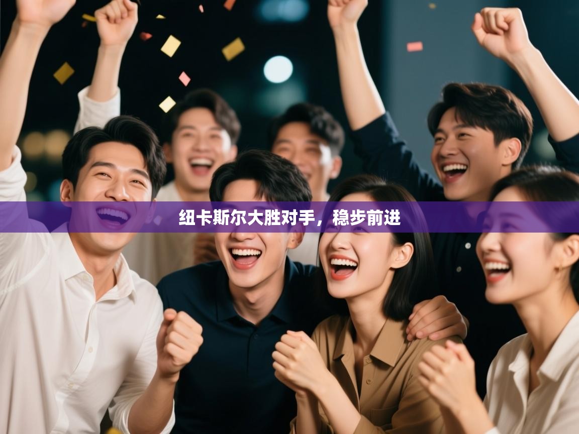 纽卡斯尔大胜对手，稳步前进  第2张