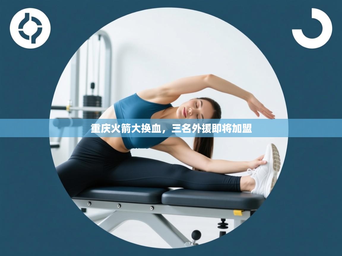 重庆火箭大换血,三名外援即将加盟 第2张