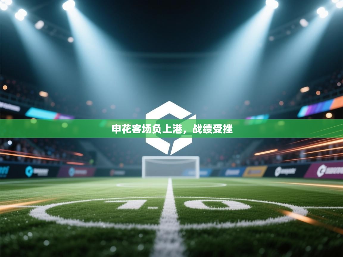 申花客场负上港，战绩受挫  第1张