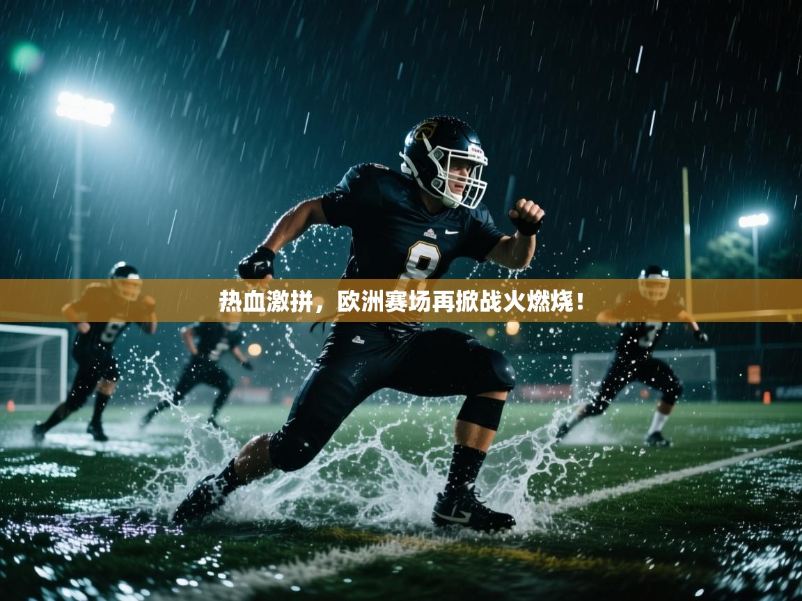 热血激拼，欧洲赛场再掀战火燃烧！  第1张