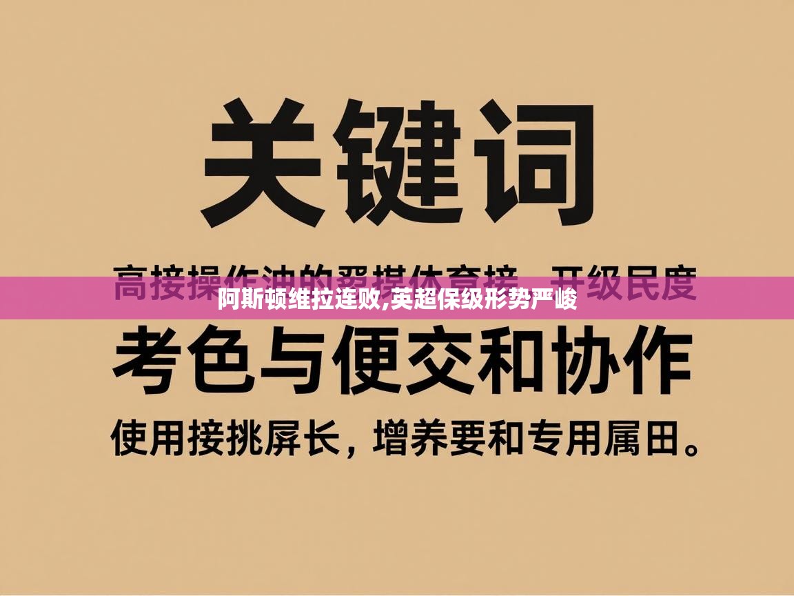 阿斯顿维拉连败,英超保级形势严峻 第1张