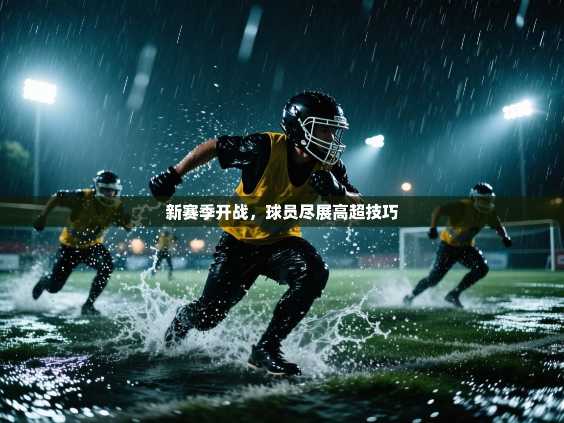 新赛季开战，球员尽展高超技巧  第1张