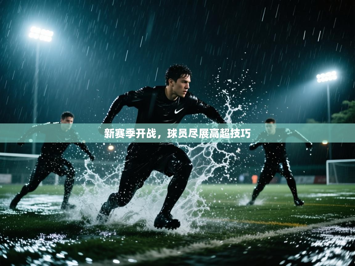 新赛季开战，球员尽展高超技巧  第2张