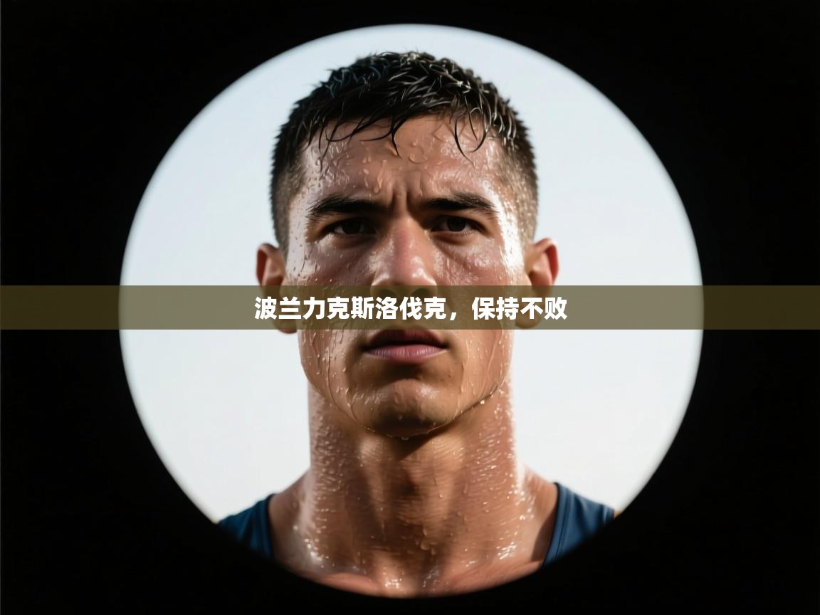 波兰力克斯洛伐克，保持不败  第1张