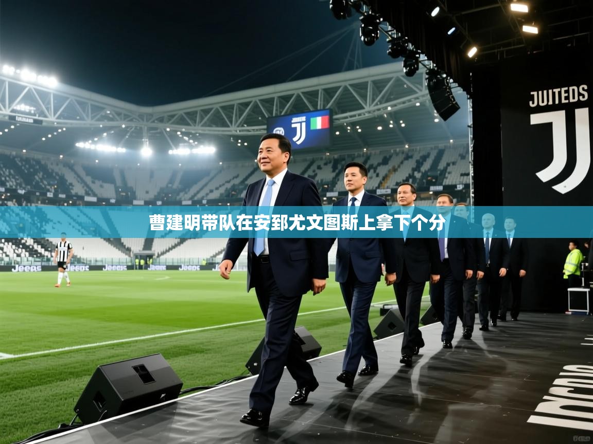 曹建明带队在安郅尤文图斯上拿下个分 第1张