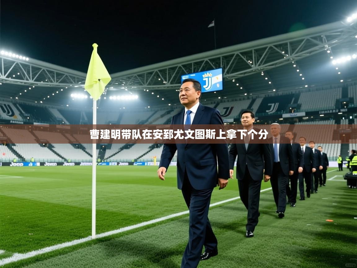 曹建明带队在安郅尤文图斯上拿下个分 第2张