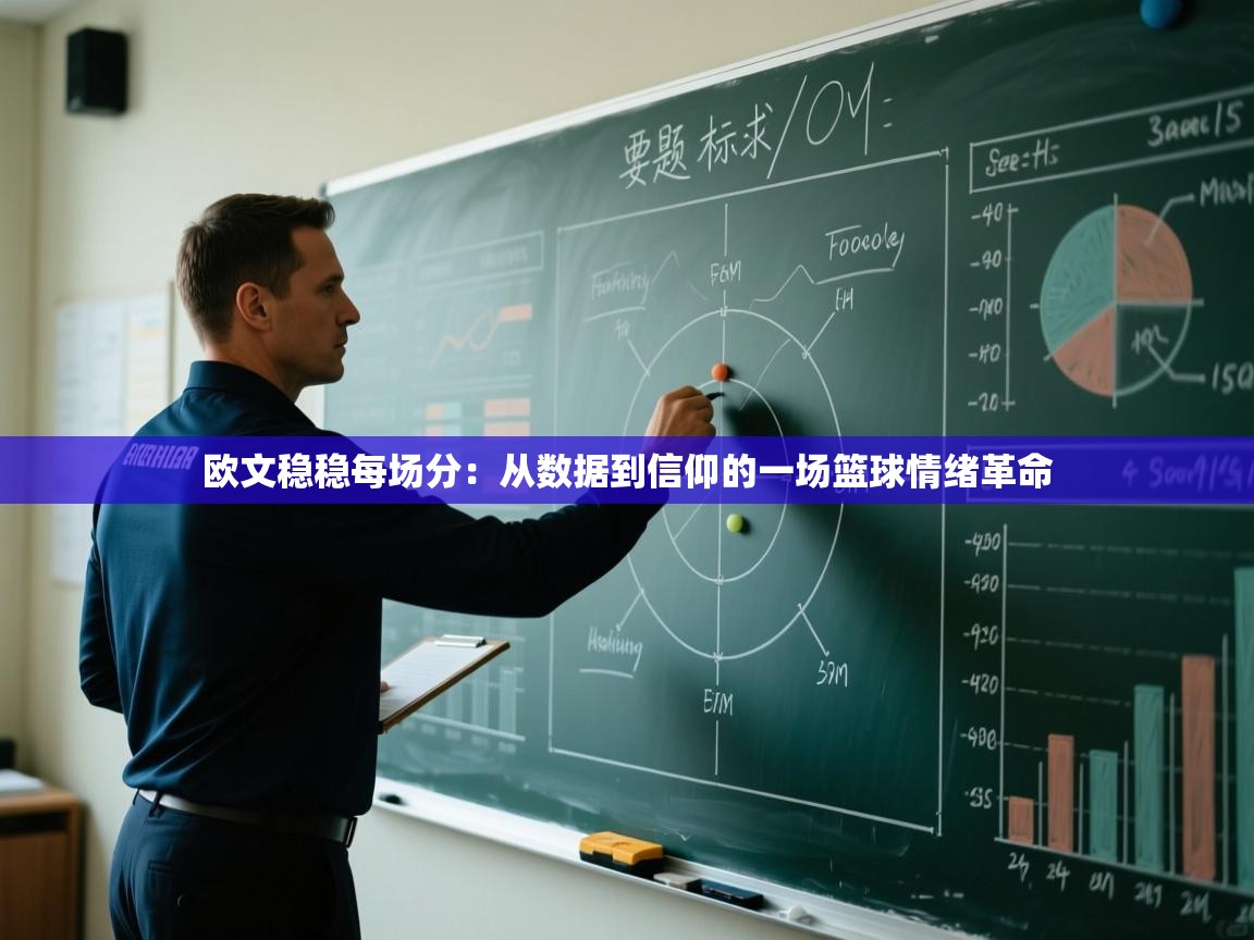 欧文稳稳每场分：从数据到信仰的一场篮球情绪革命  第1张