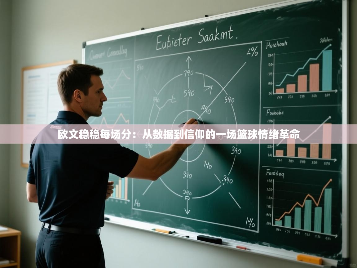 欧文稳稳每场分：从数据到信仰的一场篮球情绪革命  第2张