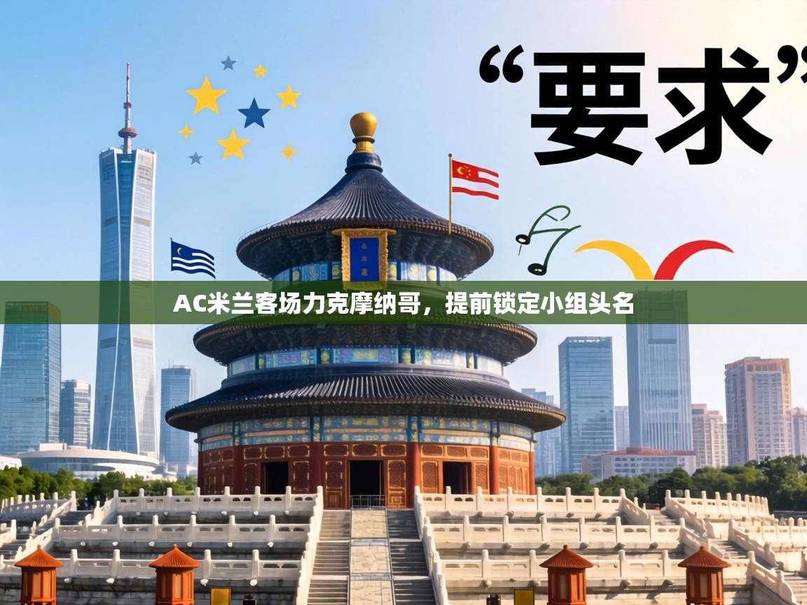 AC米兰客场力克摩纳哥，提前锁定小组头名  第1张