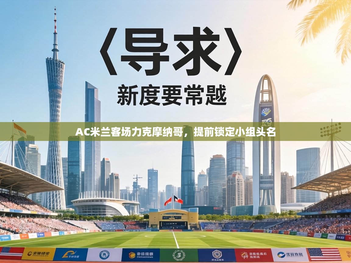 AC米兰客场力克摩纳哥，提前锁定小组头名  第2张