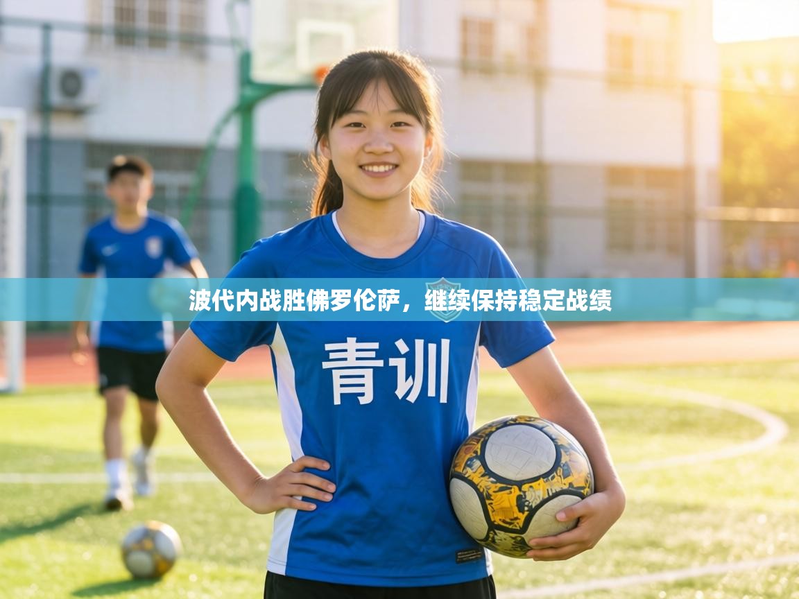 波代内战胜佛罗伦萨，继续保持稳定战绩  第1张