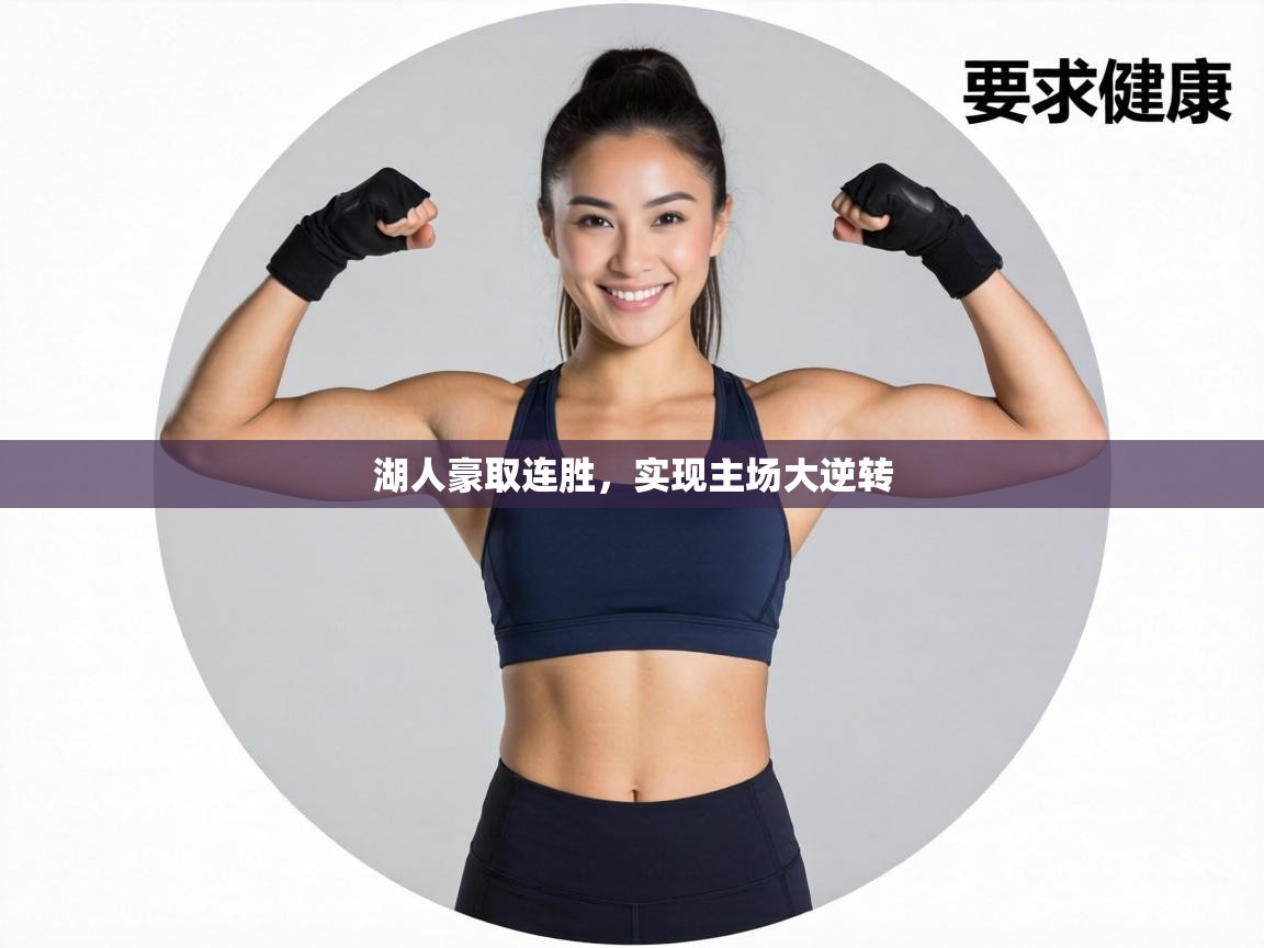 湖人豪取连胜，实现主场大逆转  第2张