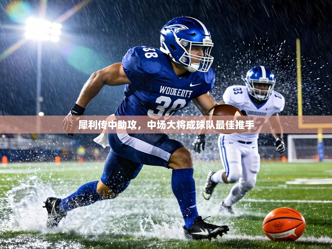 犀利传中助攻，中场大将成球队最佳推手  第2张