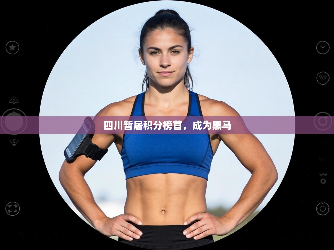 四川暂居积分榜首,成为黑马 第1张
