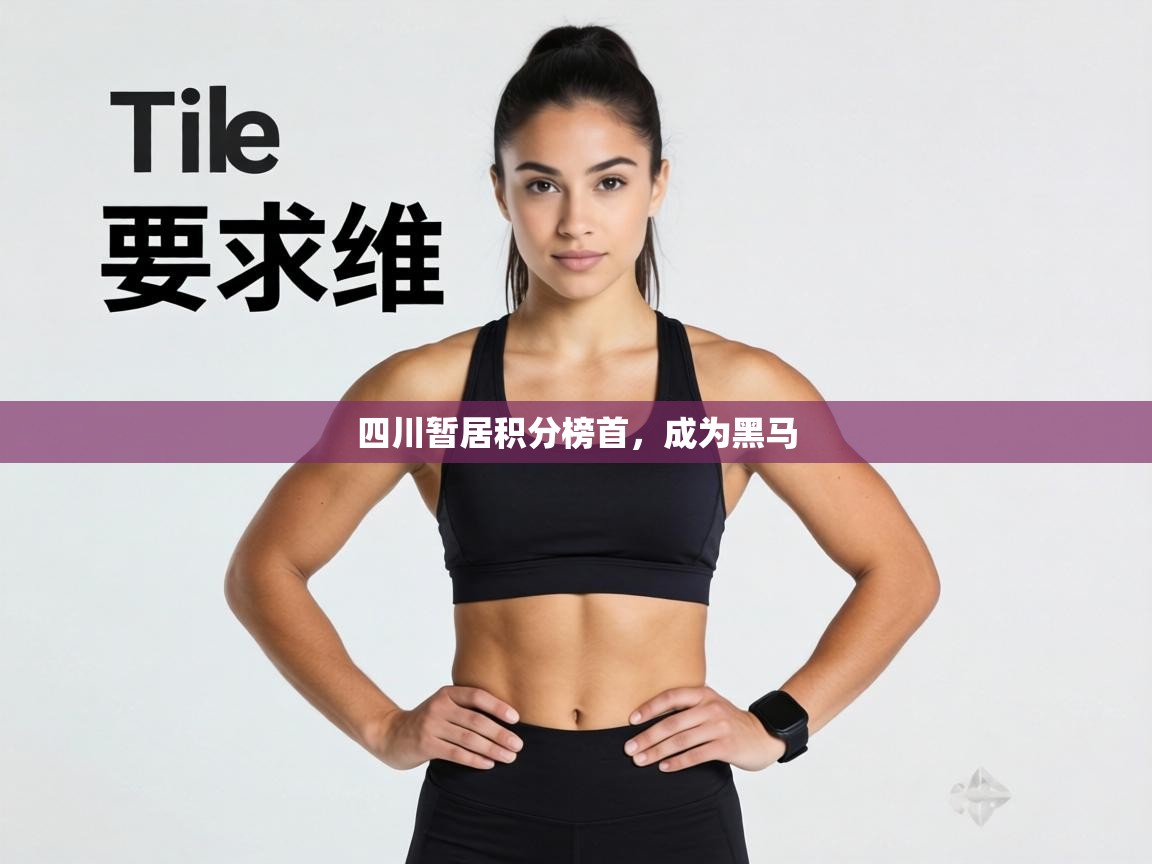 四川暂居积分榜首,成为黑马 第2张