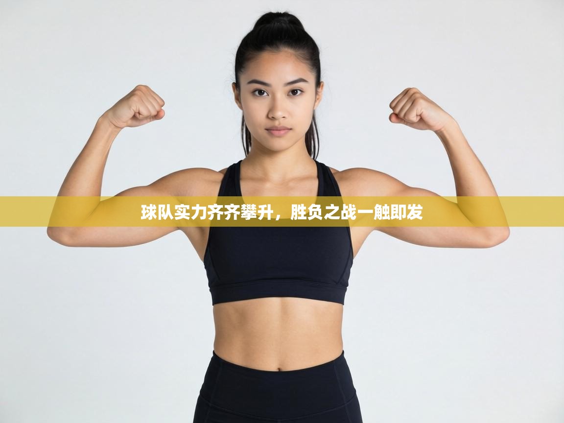 球队实力齐齐攀升，胜负之战一触即发  第1张