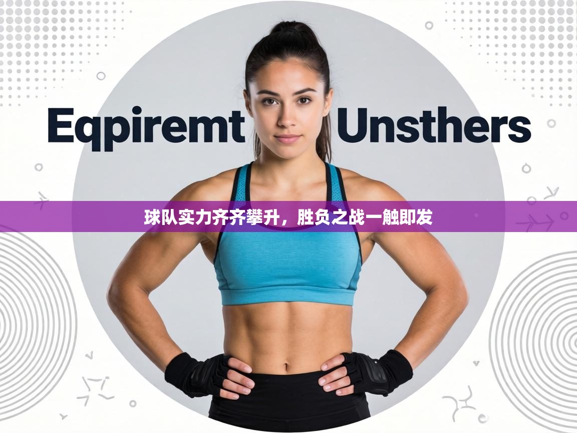 球队实力齐齐攀升，胜负之战一触即发  第2张