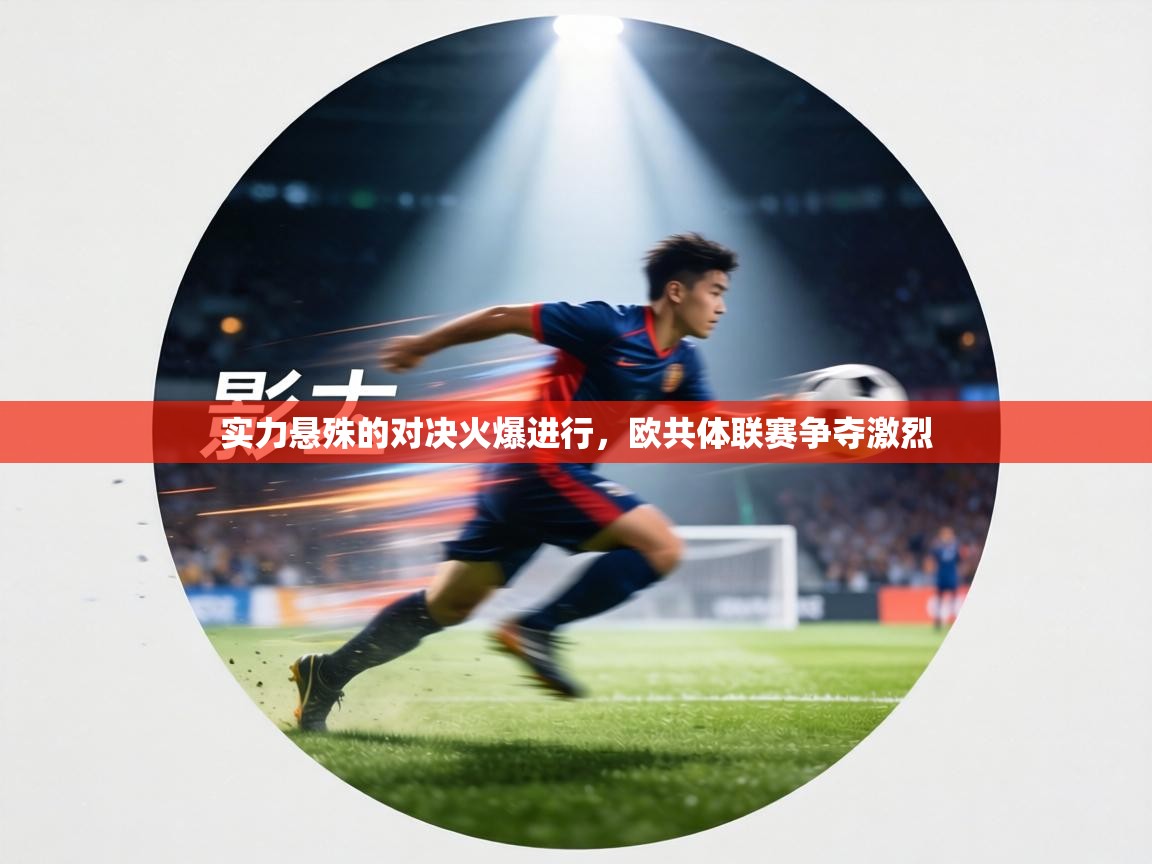 实力悬殊的对决火爆进行，欧共体联赛争夺激烈  第1张