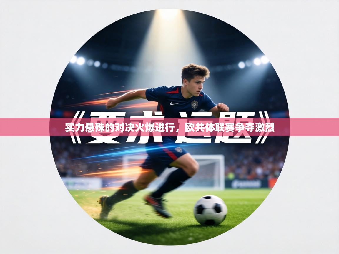 实力悬殊的对决火爆进行，欧共体联赛争夺激烈  第2张