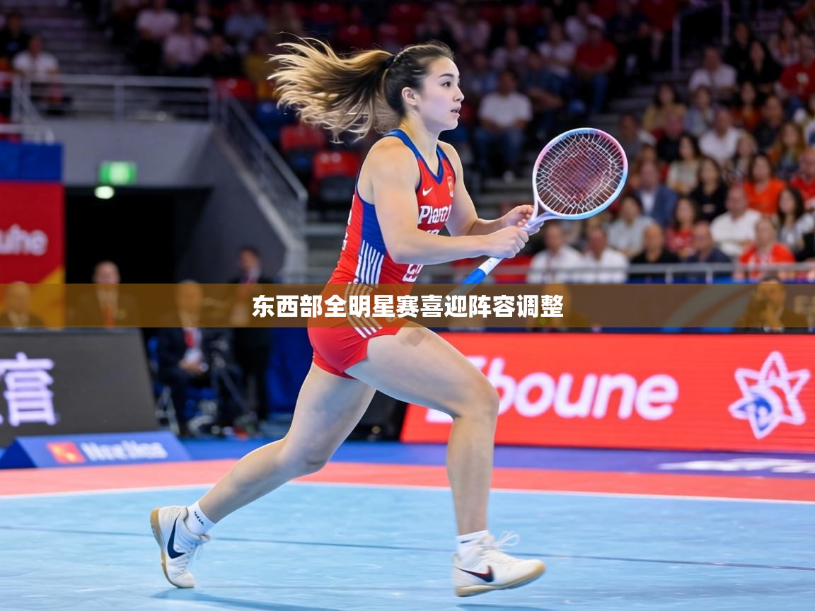 东西部全明星赛喜迎阵容调整  第1张