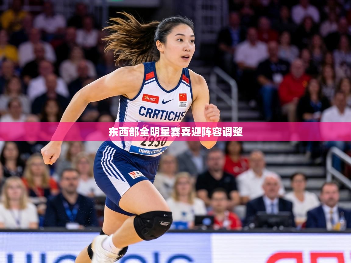 东西部全明星赛喜迎阵容调整  第2张