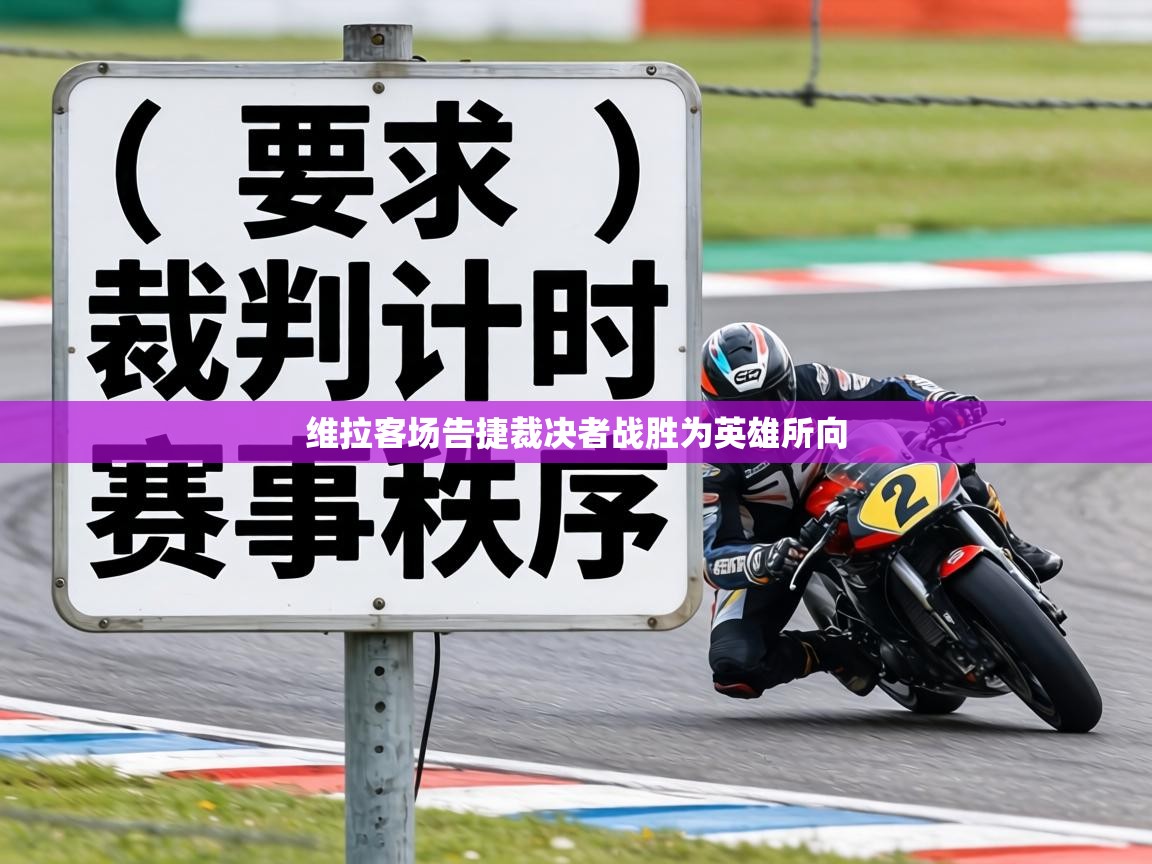 维拉客场告捷裁决者战胜为英雄所向  第1张